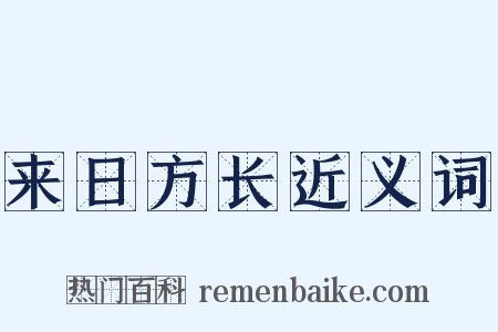 来日方长近义词是什么意思的图片